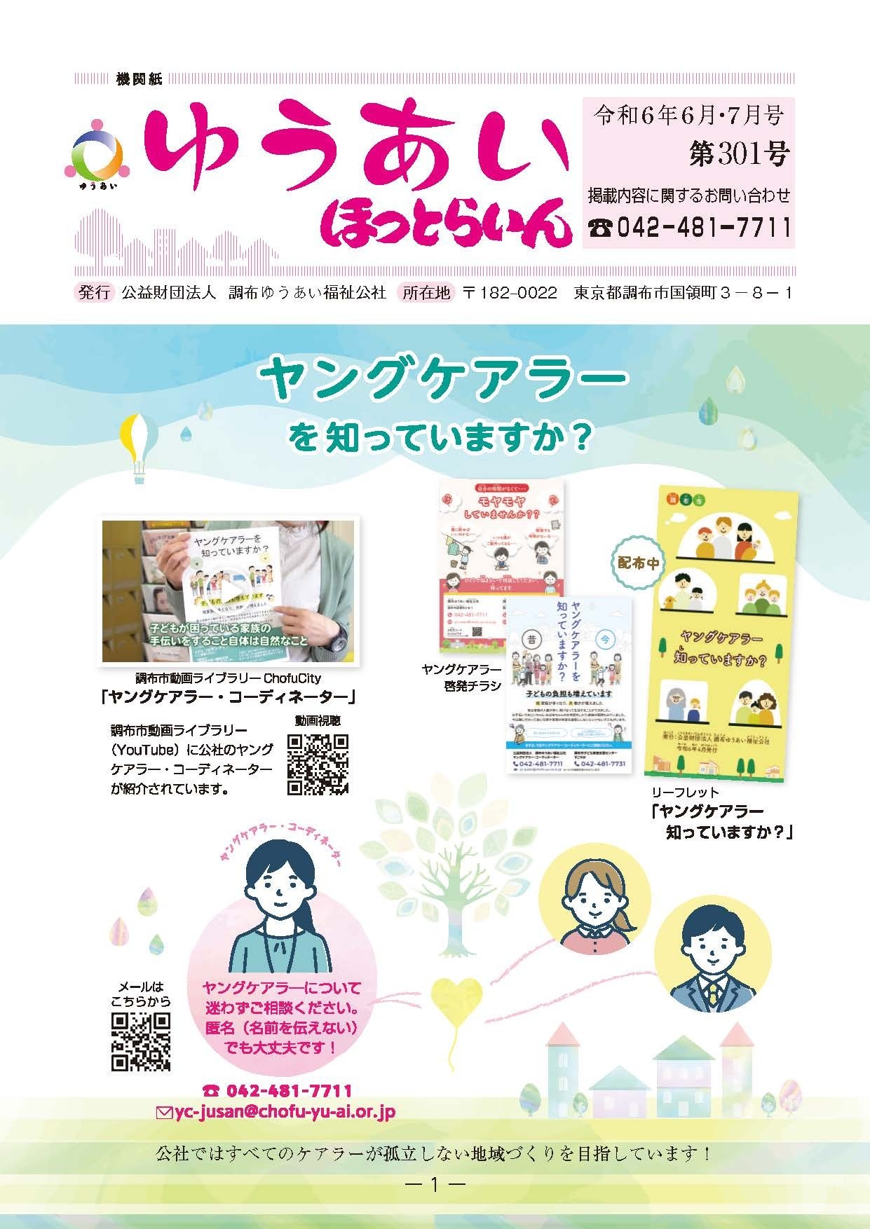 機関紙ゆうあい301号を公開しました。