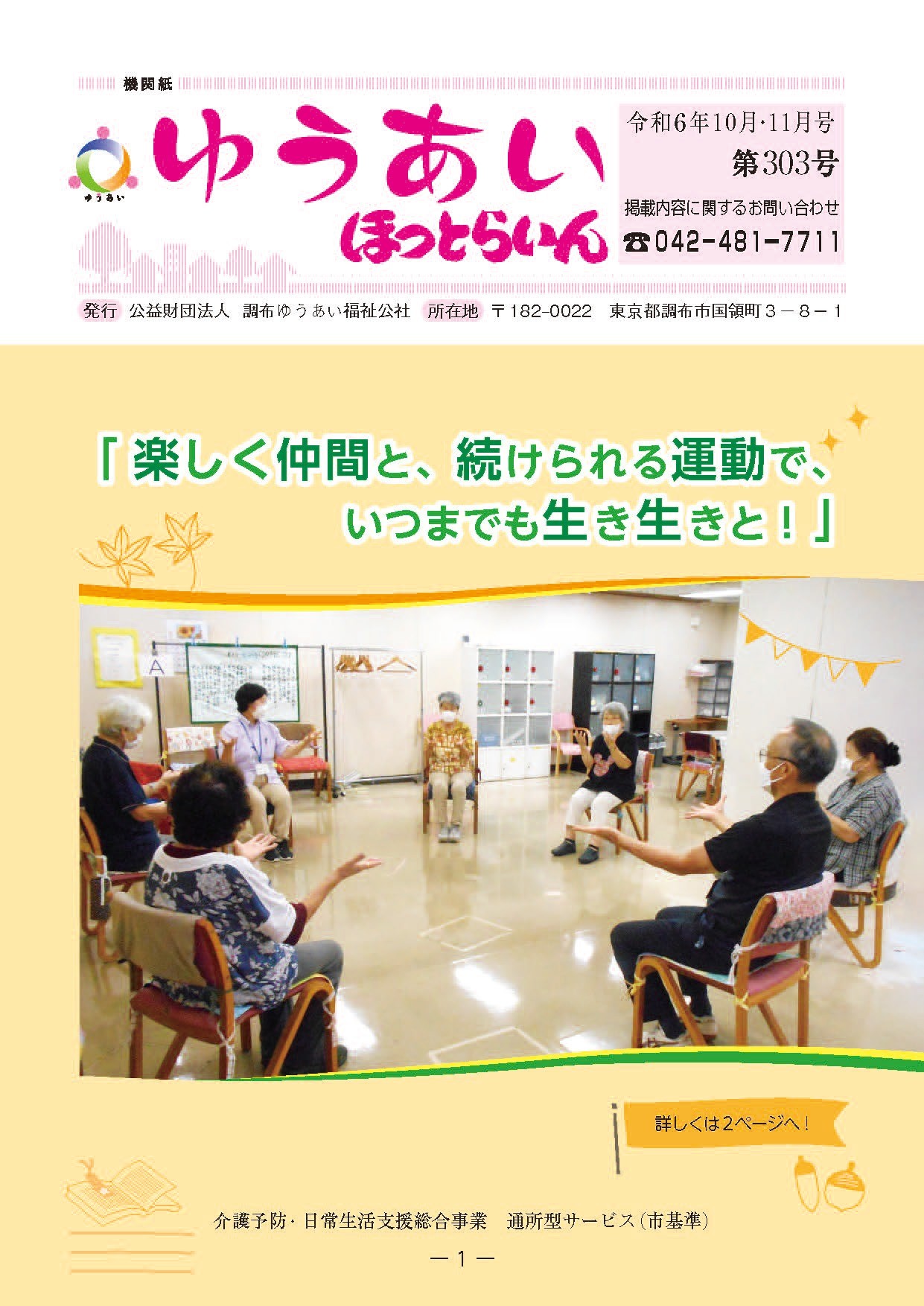 機関紙ゆうあい303号を公開しました。