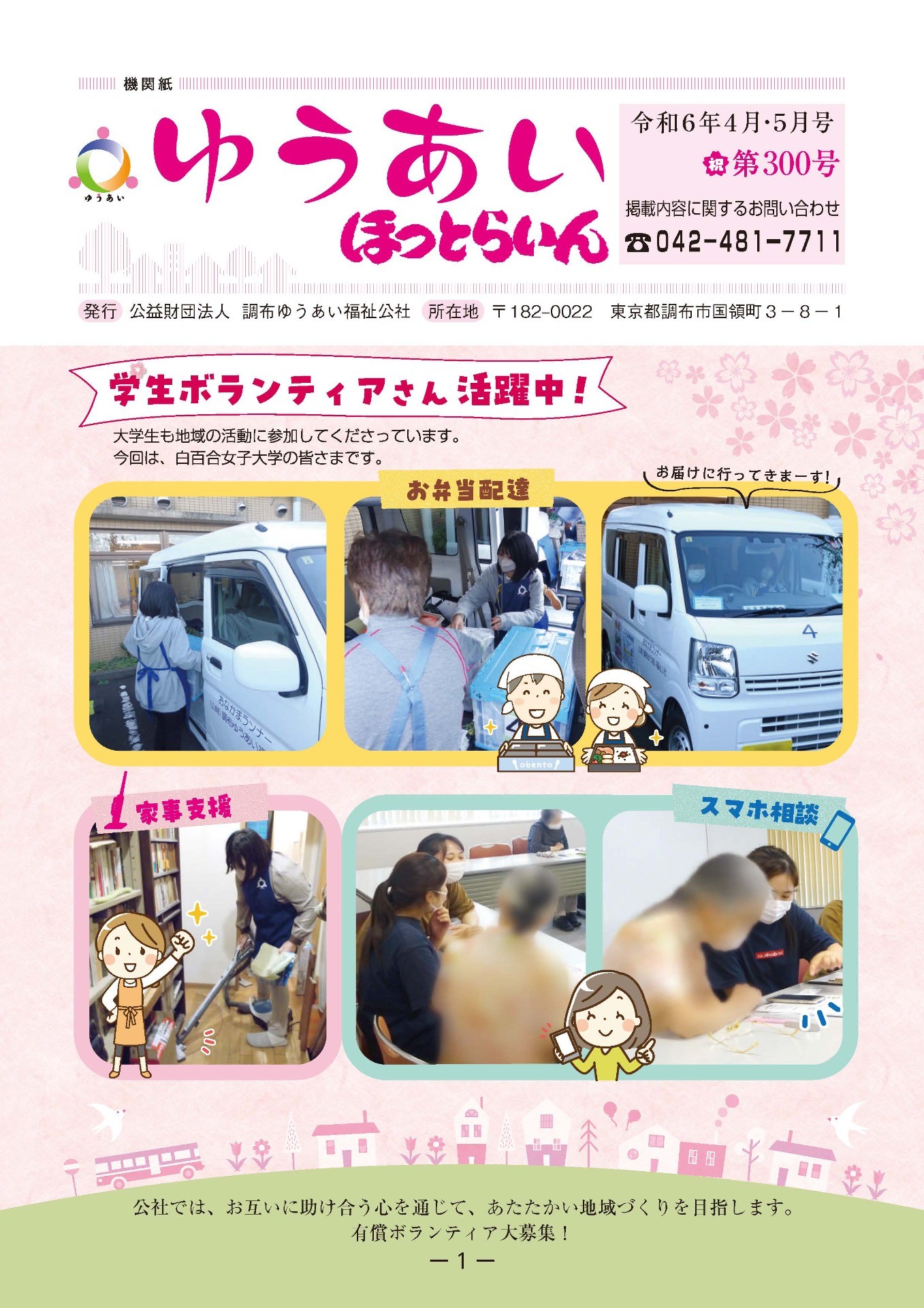 機関紙ゆうあい299号を公開しました。