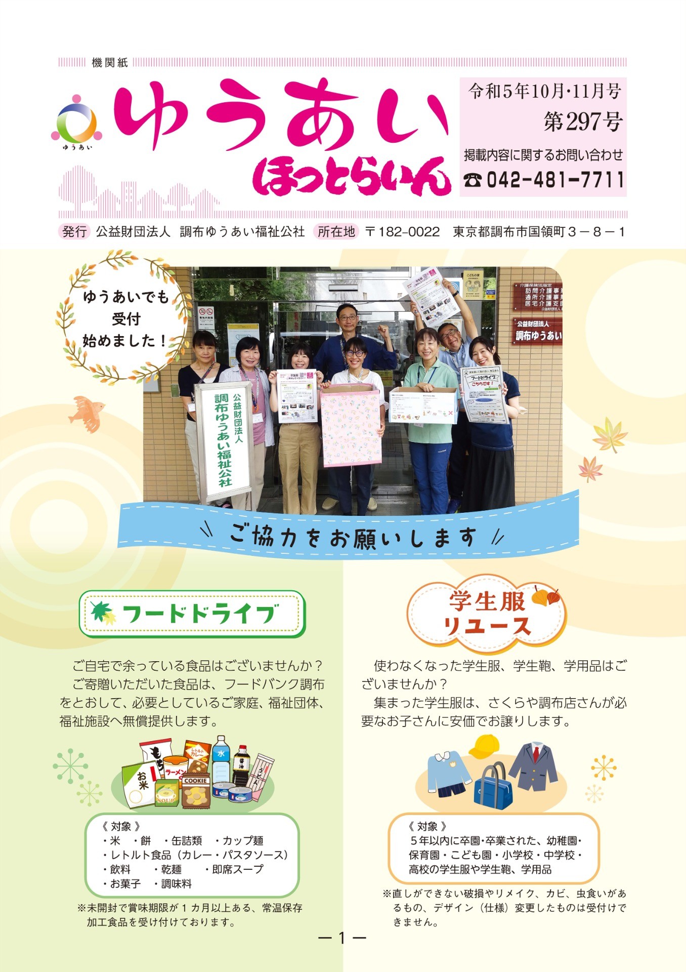 機関紙ゆうあい297号を公開しました。