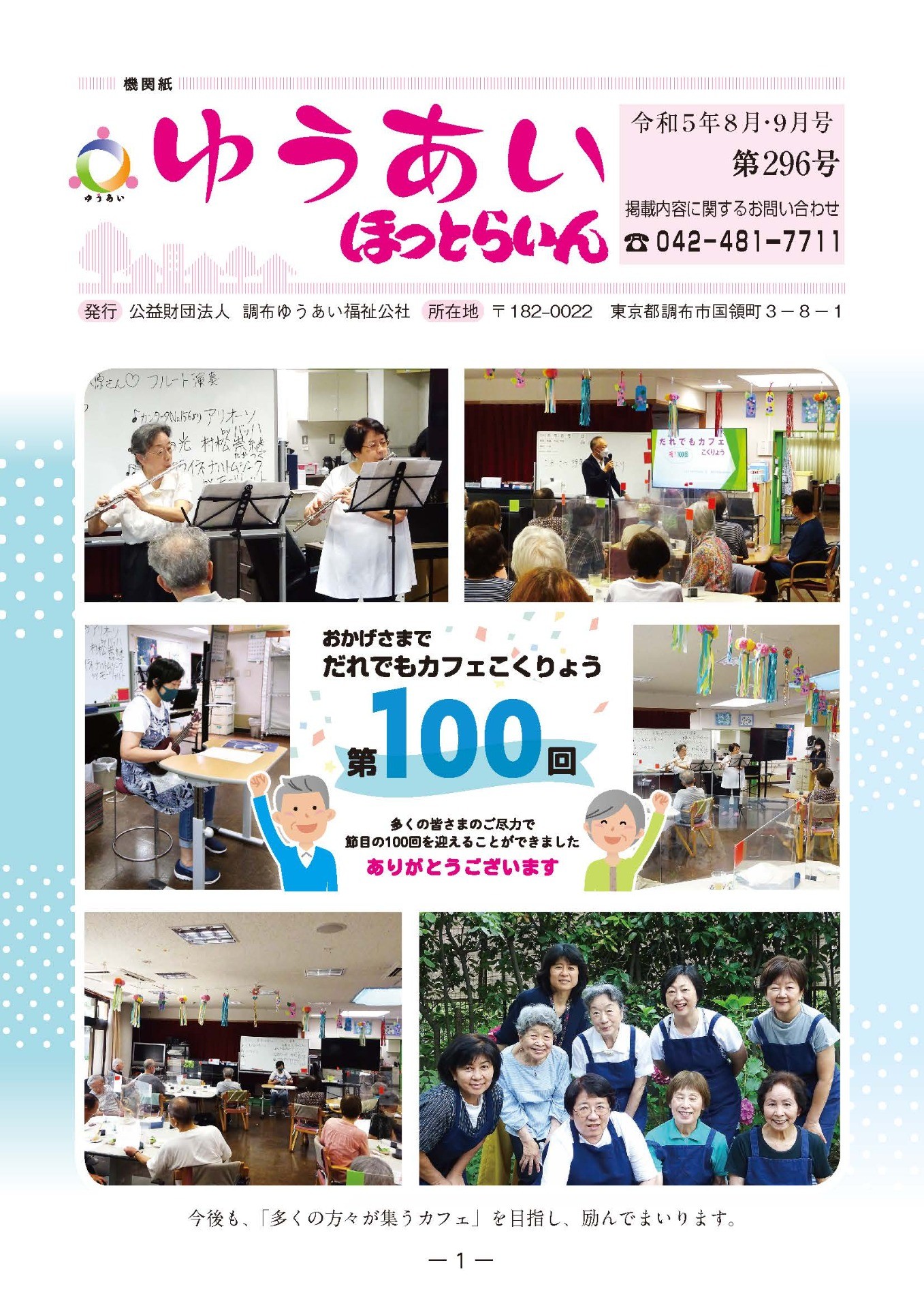 機関紙ゆうあい296号を公開しました。
