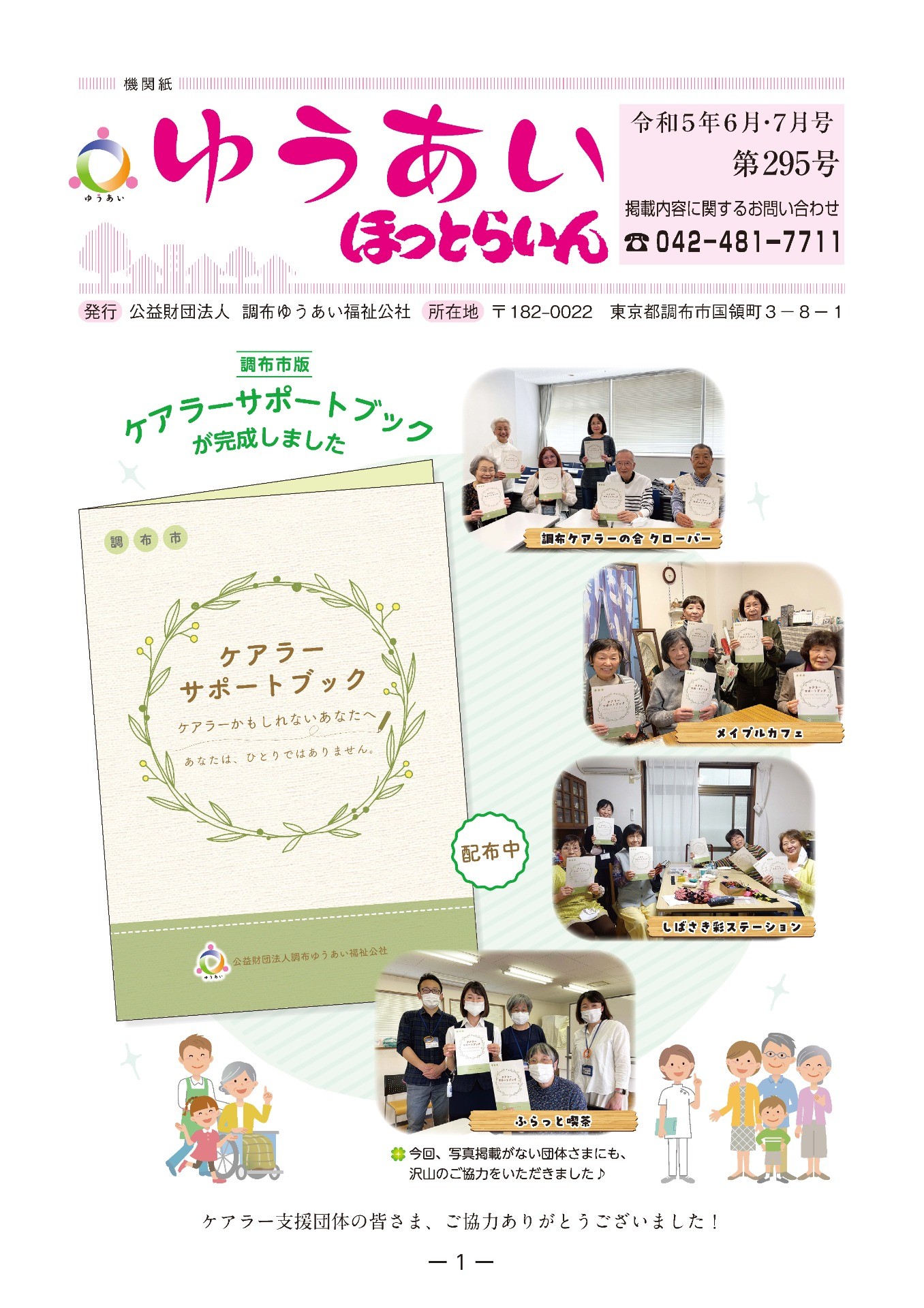 機関紙ゆうあい295号を公開しました。