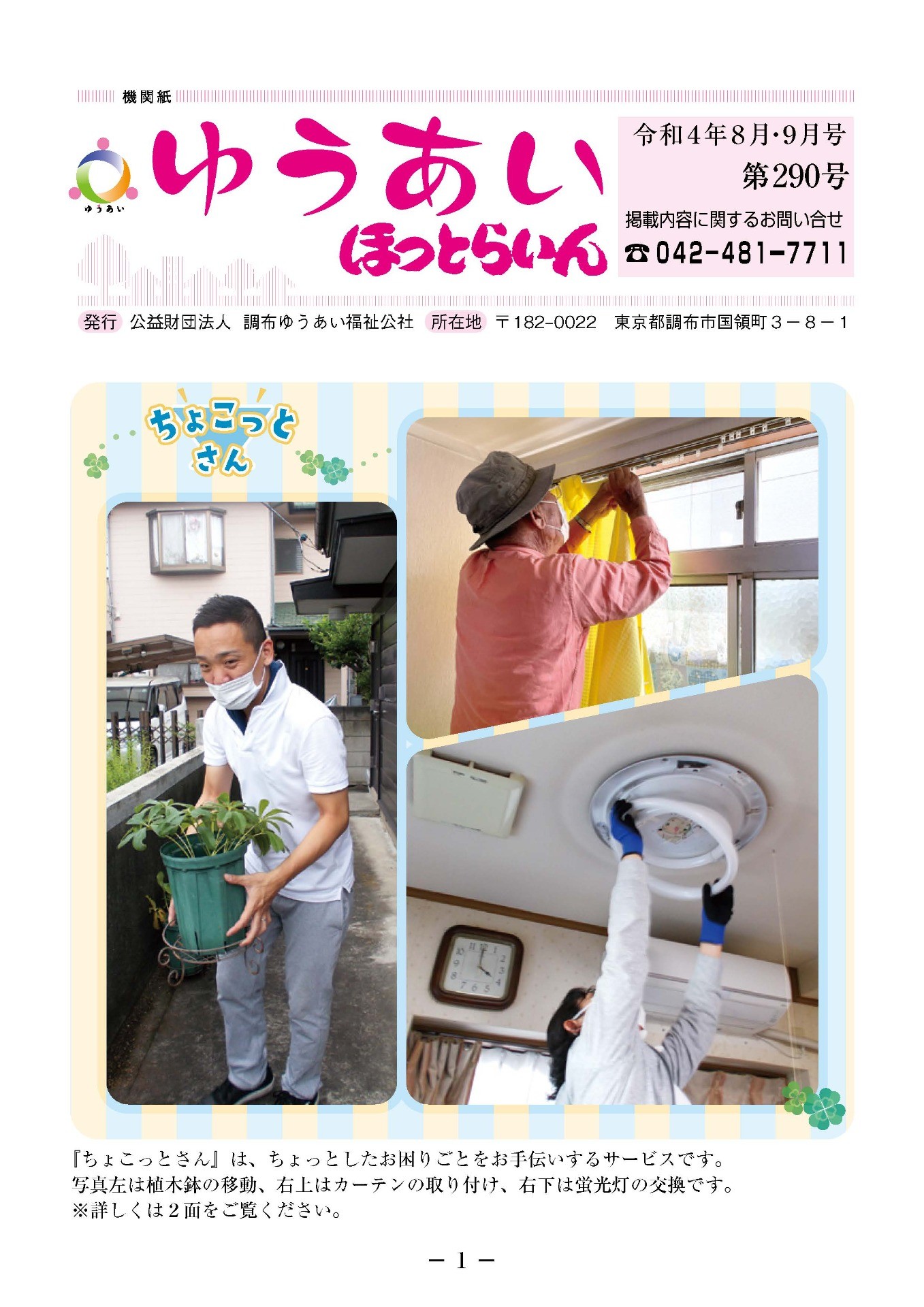 機関紙ゆうあい290号を公開しました。
