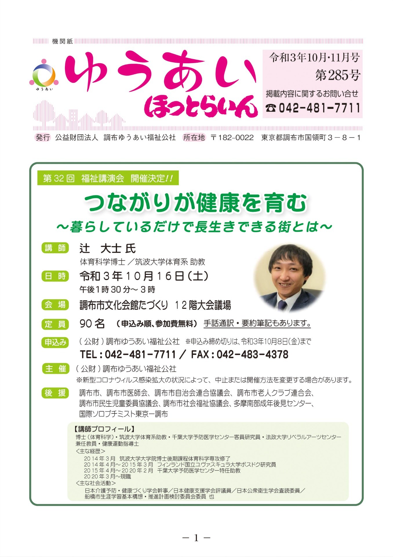 機関紙ゆうあい285号を公開しました。