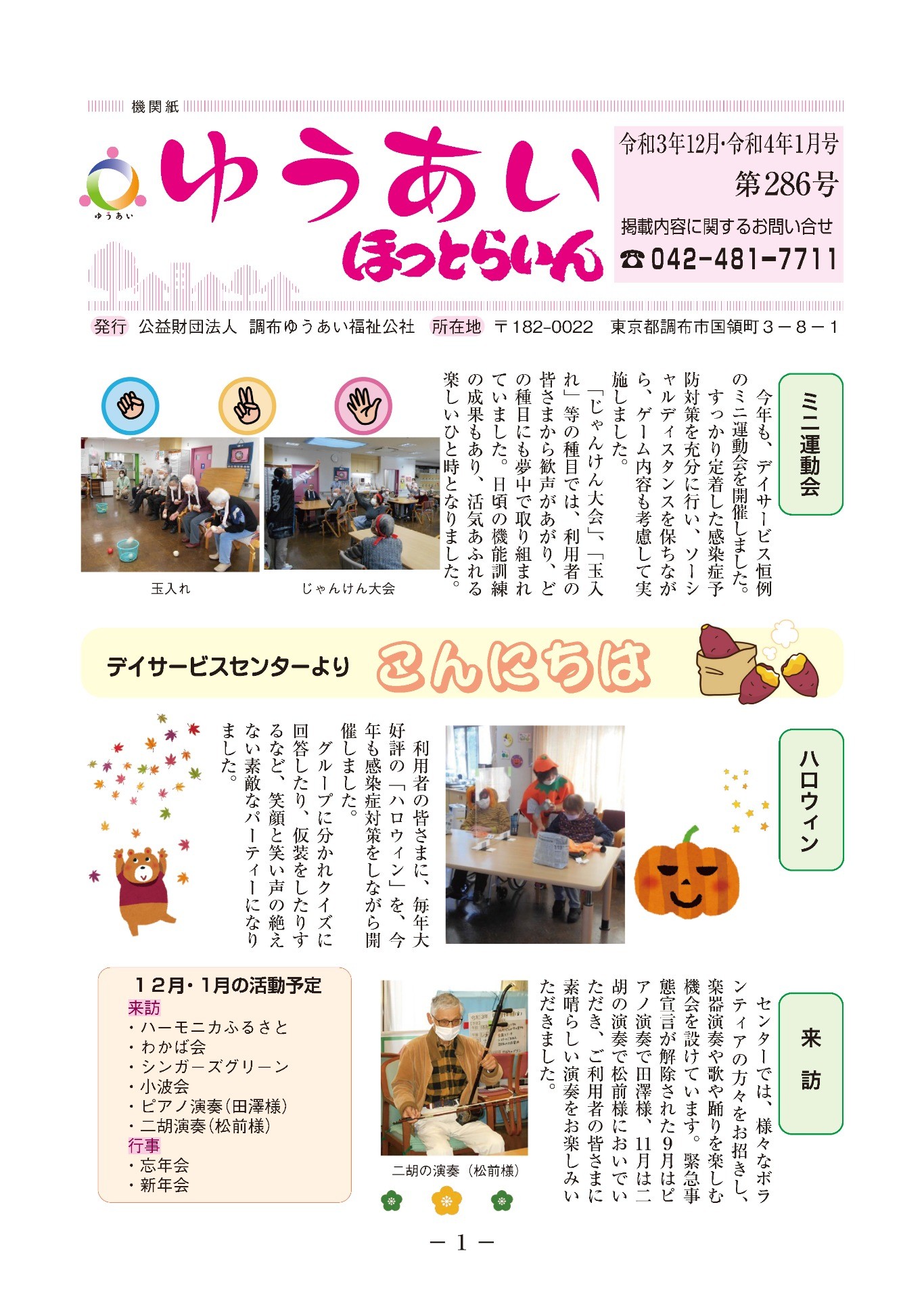機関紙ゆうあい286号を公開しました。