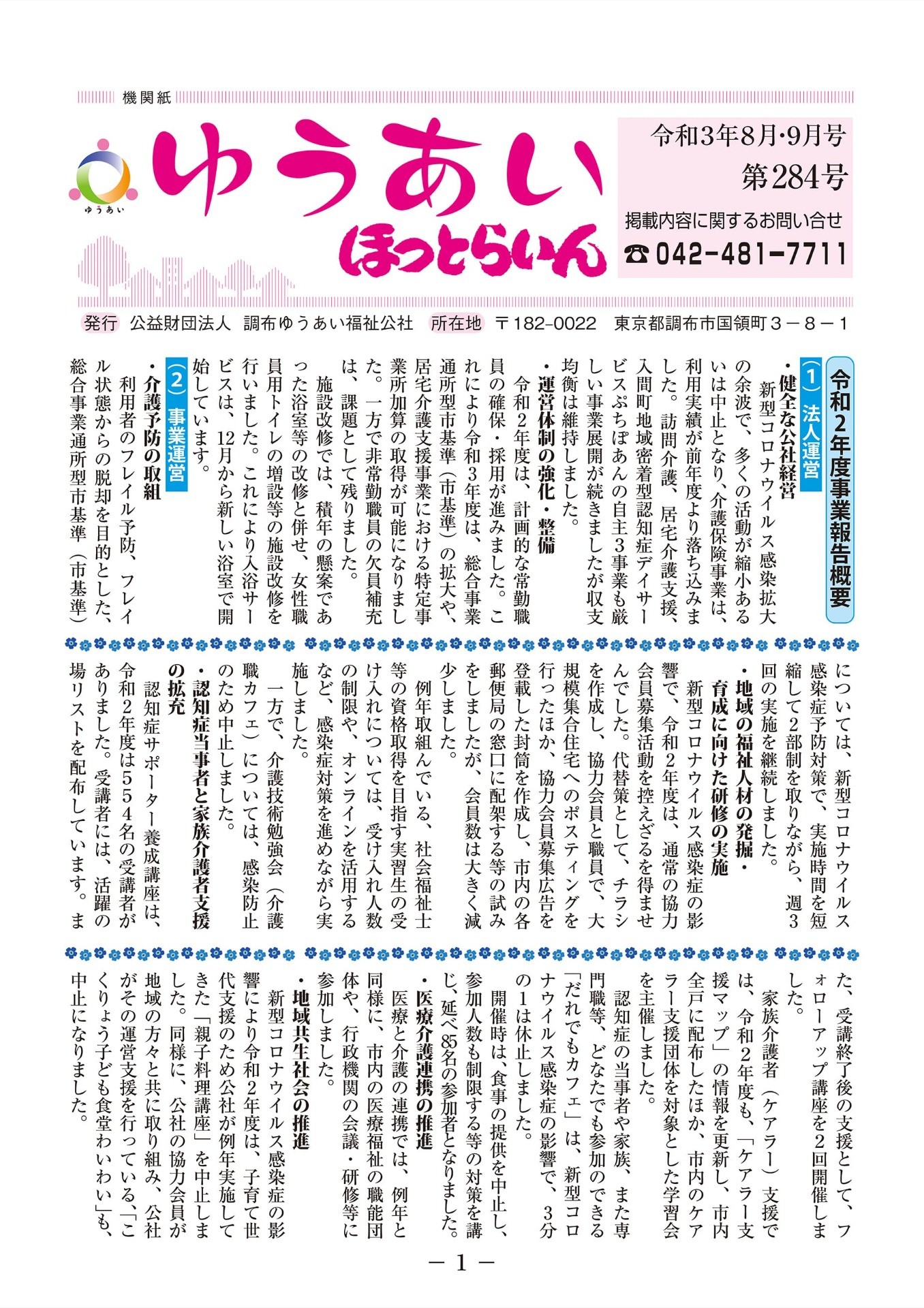 機関紙ゆうあい284号を公開しました。