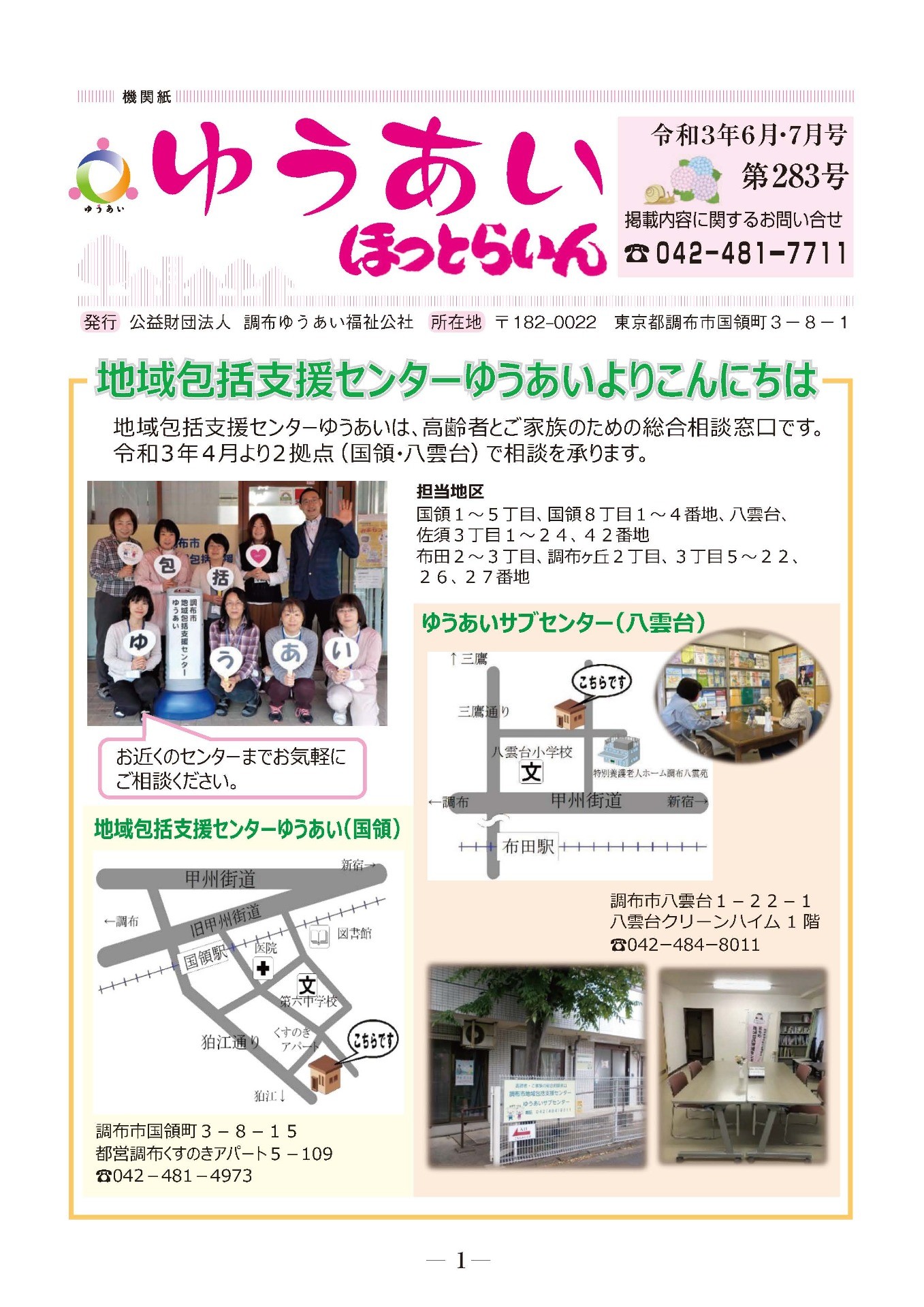 機関紙ゆうあい283号を公開しました。