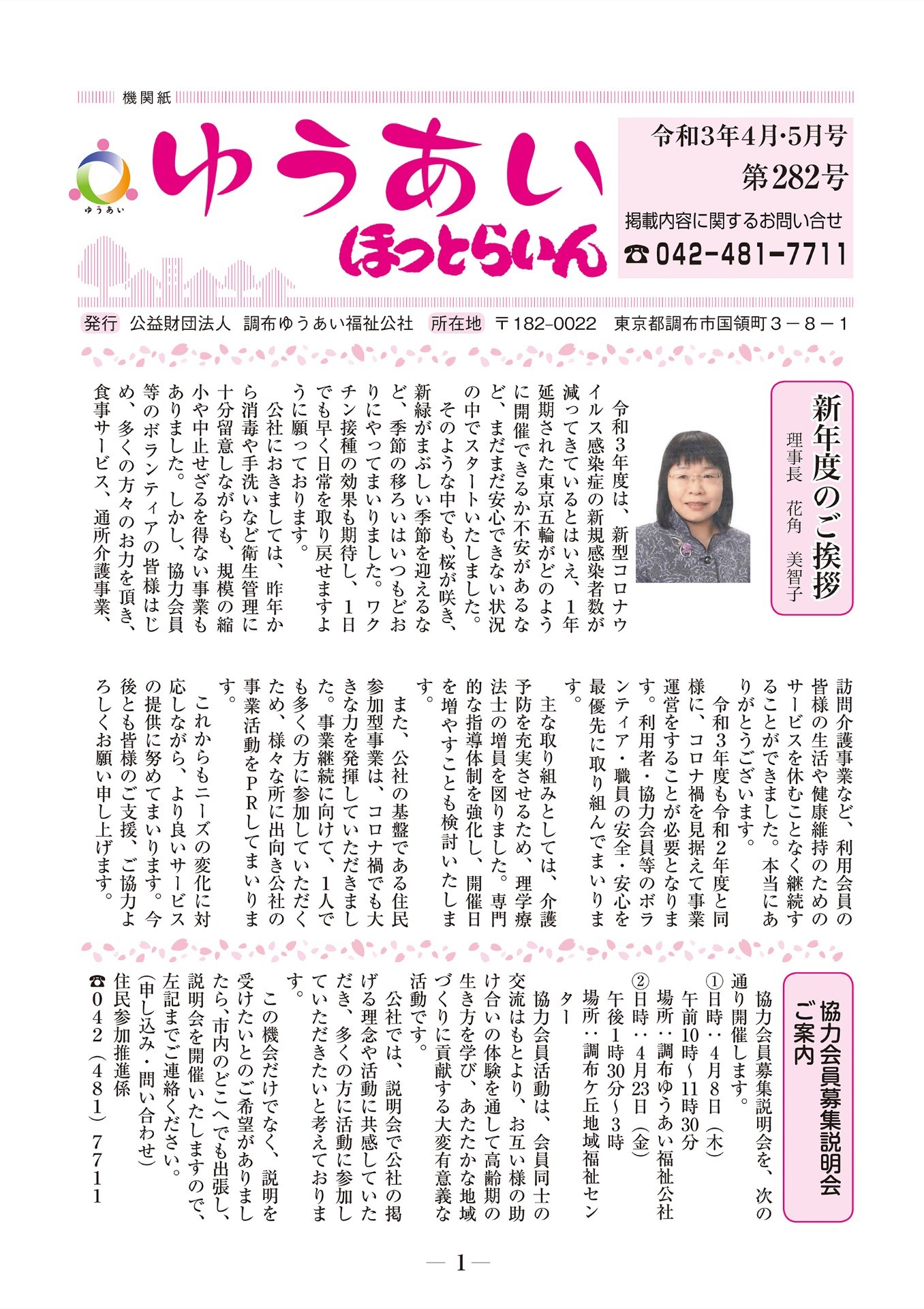 機関紙ゆうあい282号を公開しました。