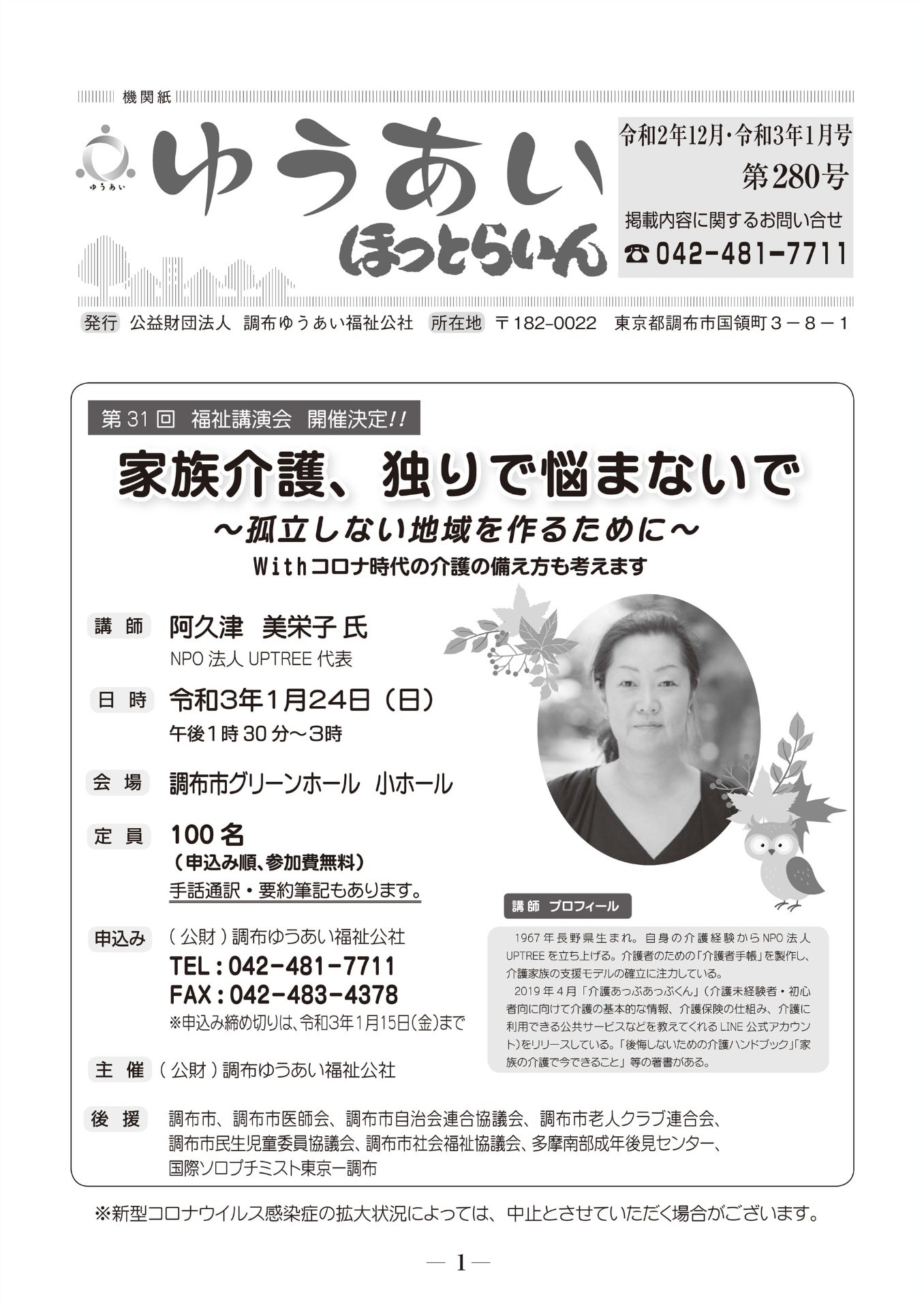 機関紙ゆうあい280号を公開しました。