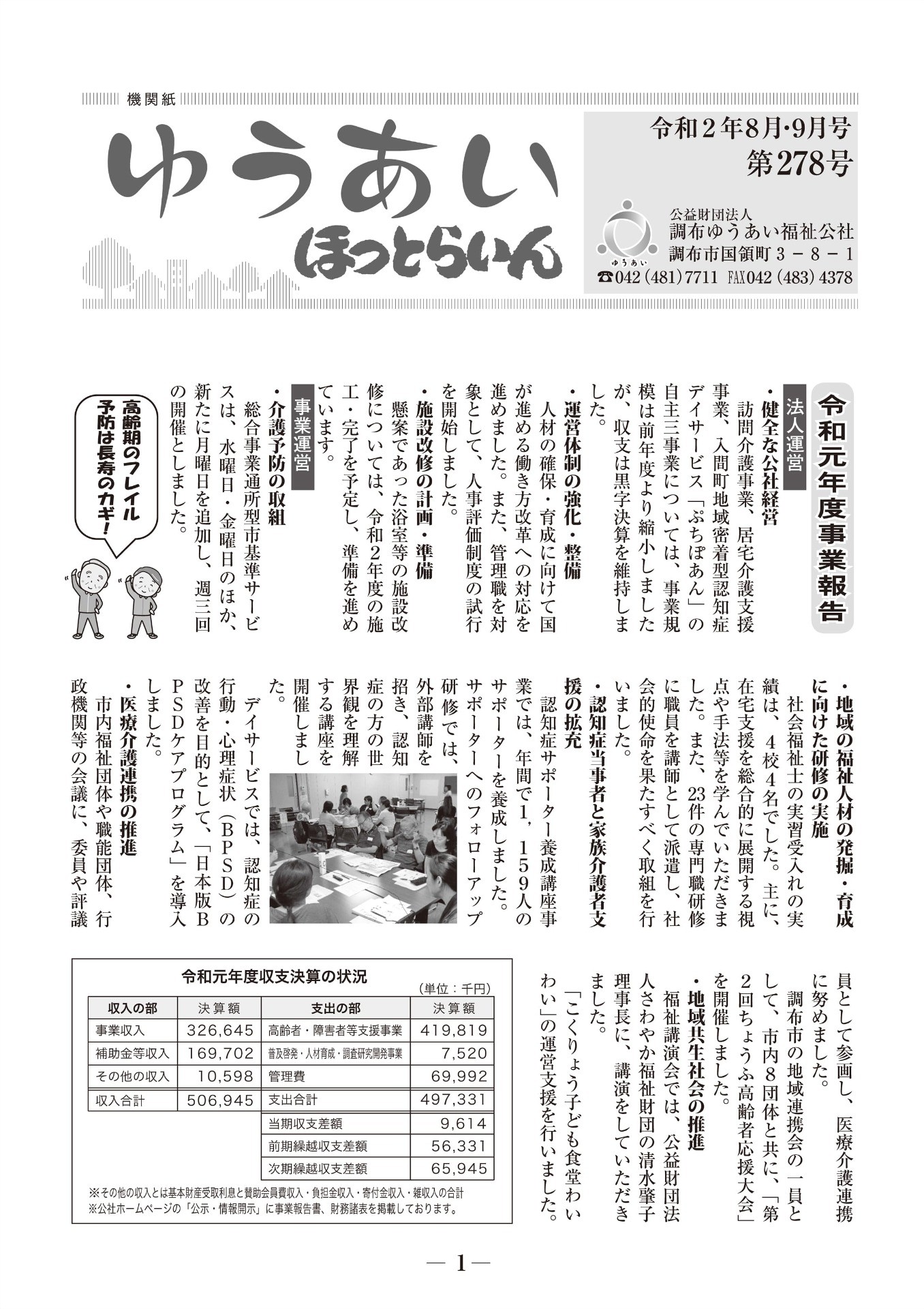 機関紙ゆうあい278号を公開しました。