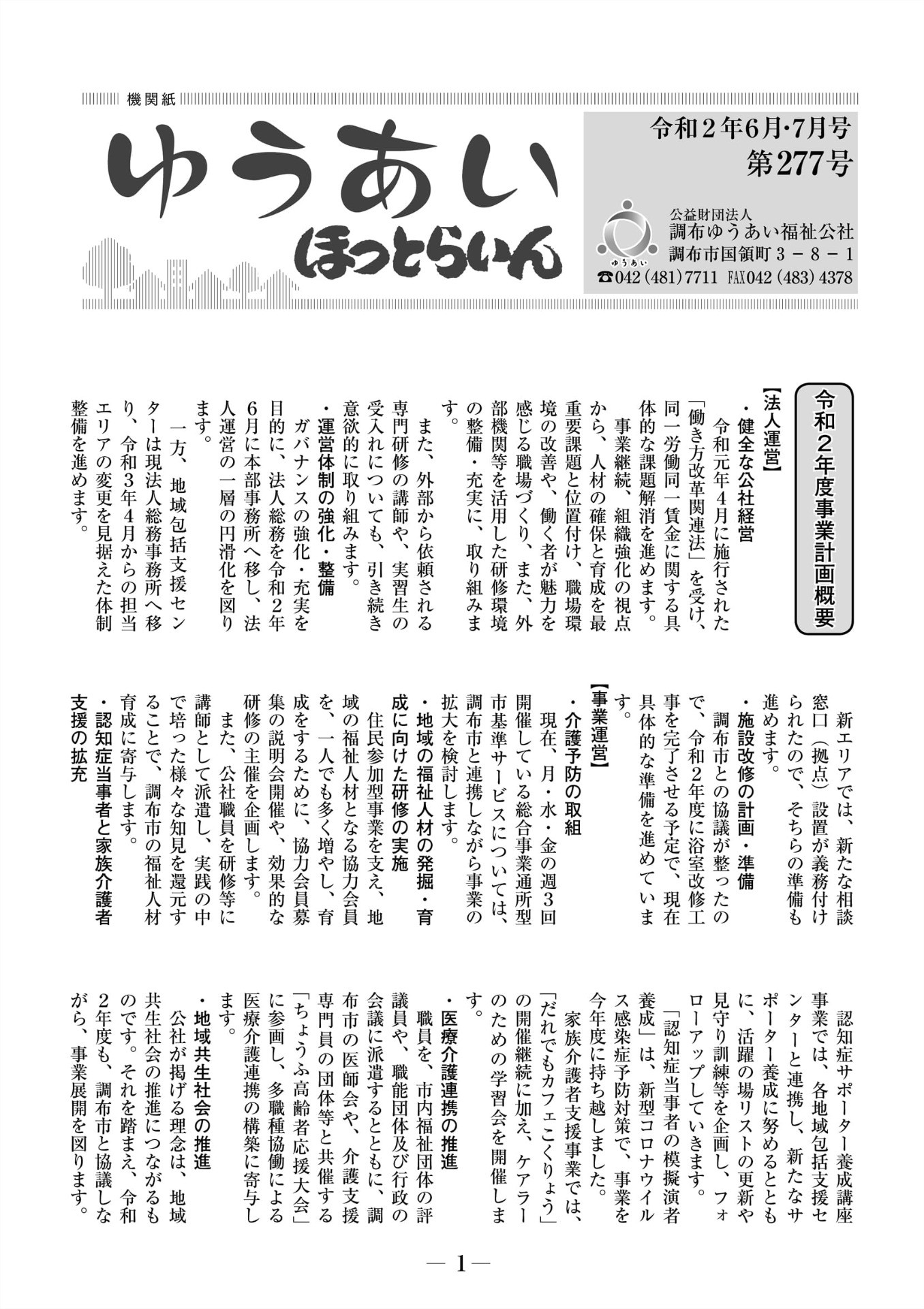 機関紙ゆうあい277号を公開しました。