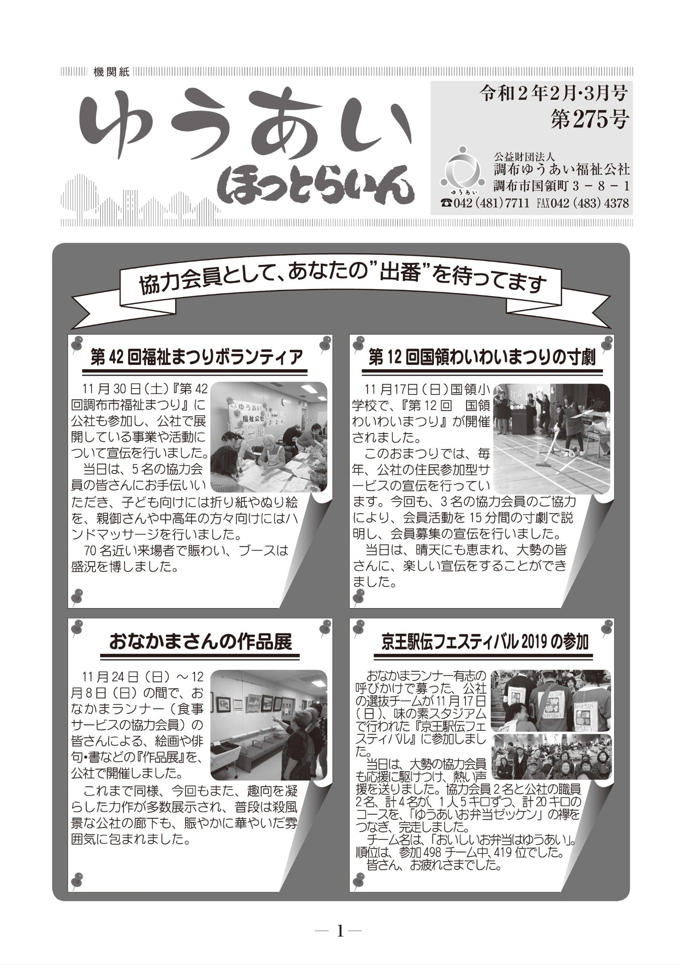 機関紙ゆうあい275号を公開しました。