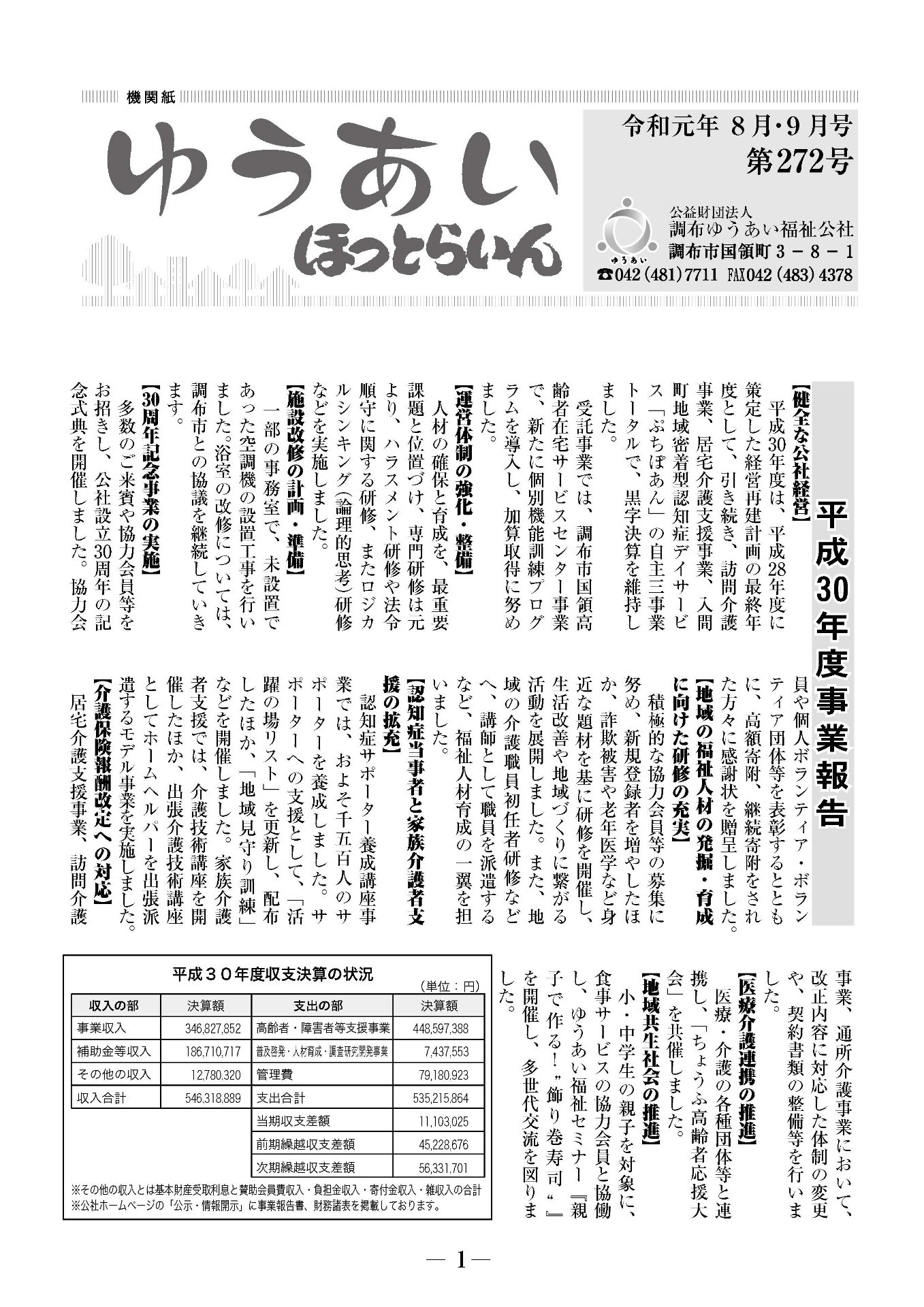 機関紙ゆうあい272号を公開しました。