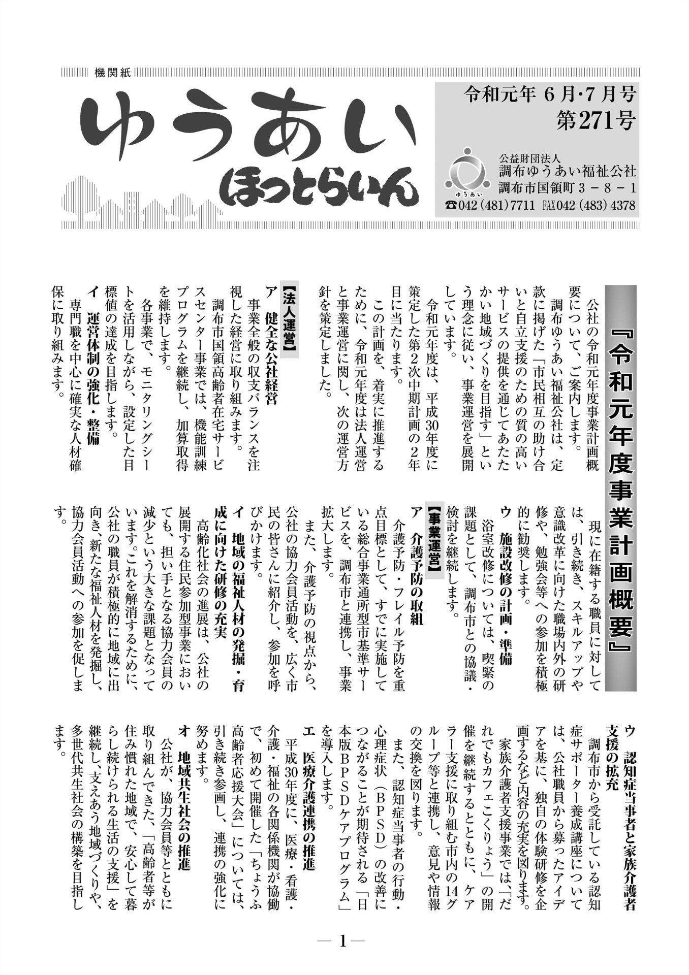 機関紙ゆうあい271号を公開しました。