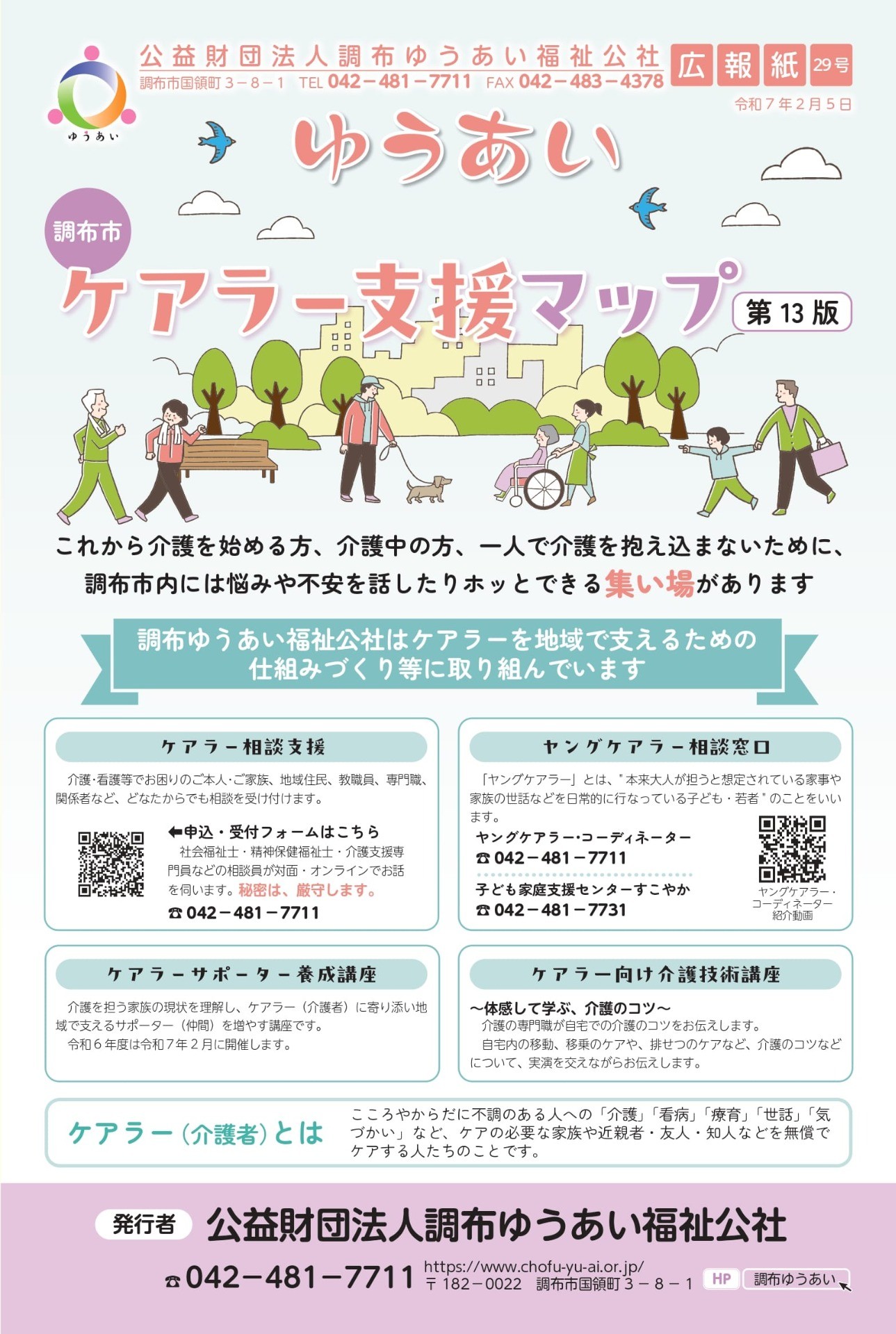 広報紙ゆうあい特別号29号「調布市ケアラー支援マップ第13版」を公開しました。