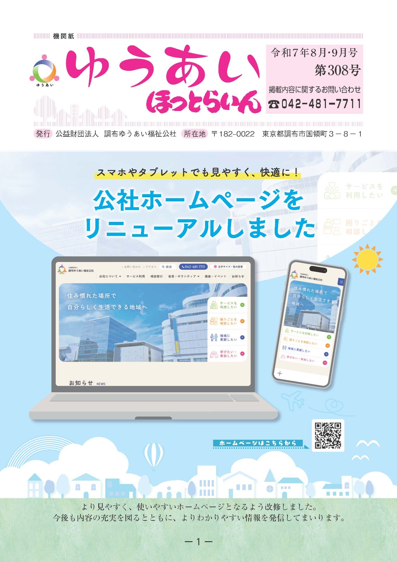 機関紙ゆうあい308号を公開しました。