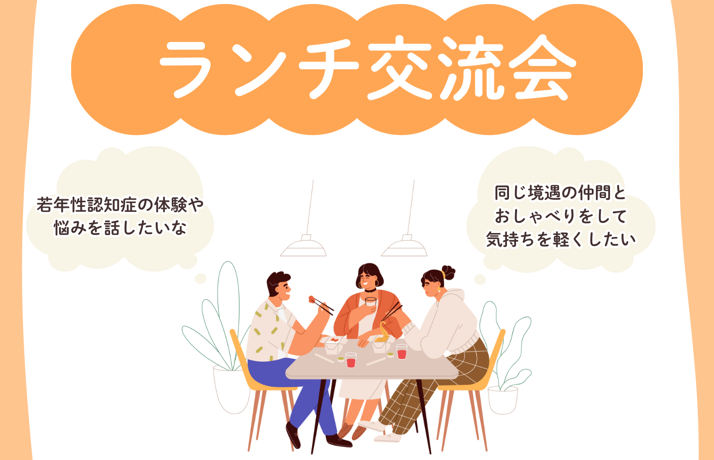 【若年性認知症の方・ご家族対象】2025年9月28日（日）ランチ会のお知らせ