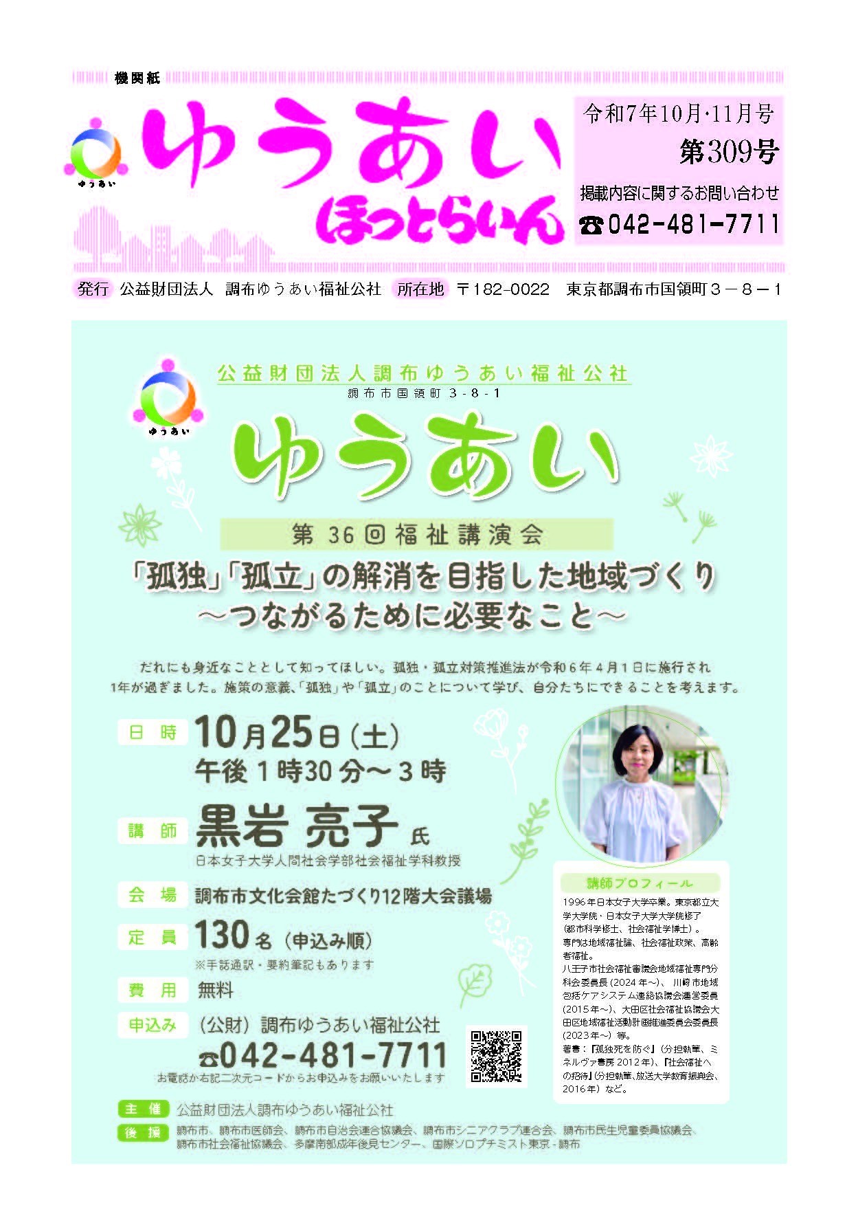 機関紙ゆうあい309号を公開しました。