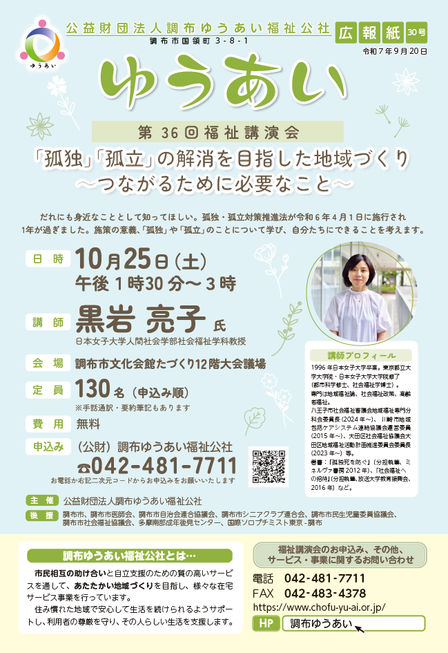 広報紙ゆうあい特別号30号「第36回福祉講演会」を公開しました。