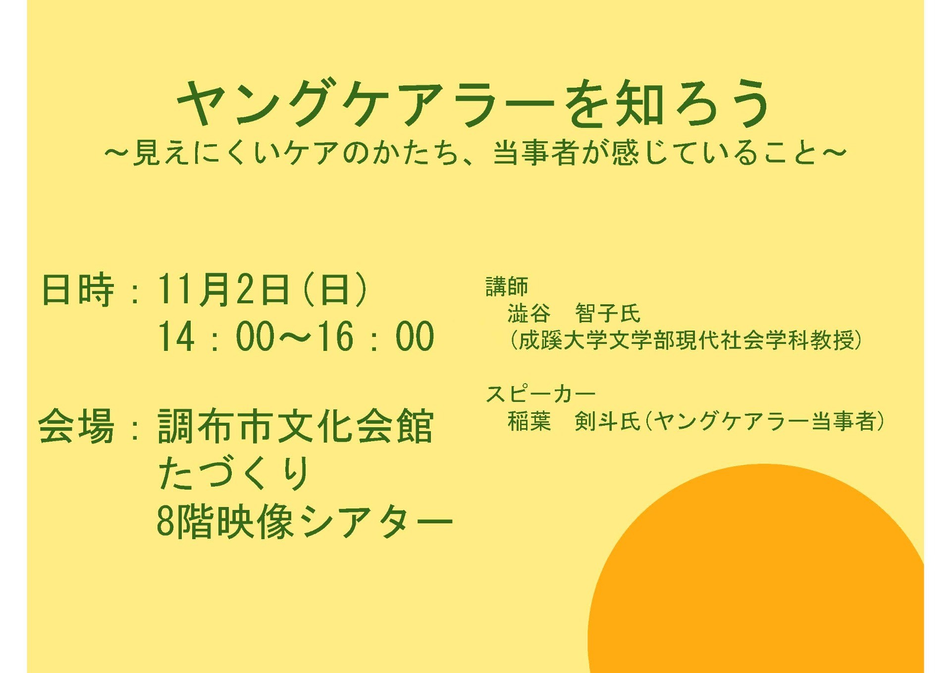 ヤングケアラー講座　『ヤングケアラーを知ろう』を開催します