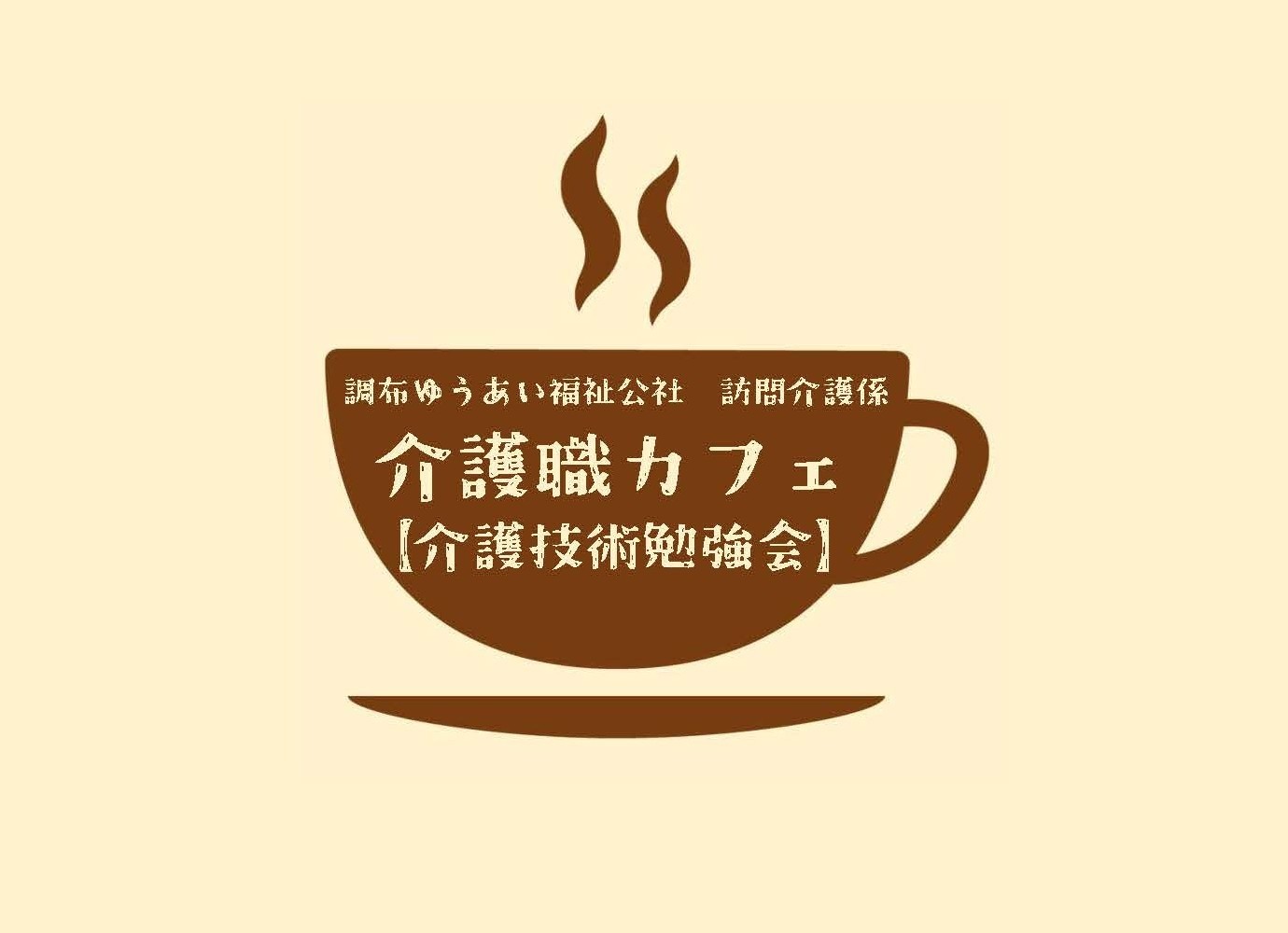 2月24日　介護職カフェのお知らせ　※介護職員向け講座