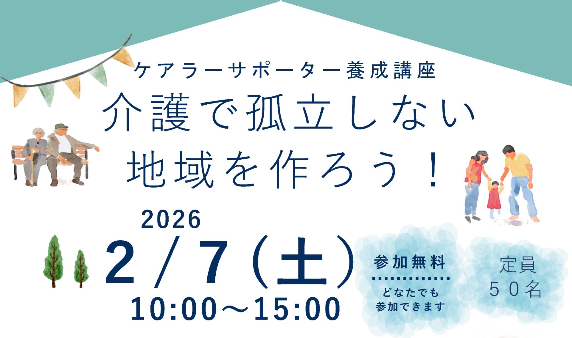 2026年2月7日(土)「ケアラーサポーター養成講座」を開催します。