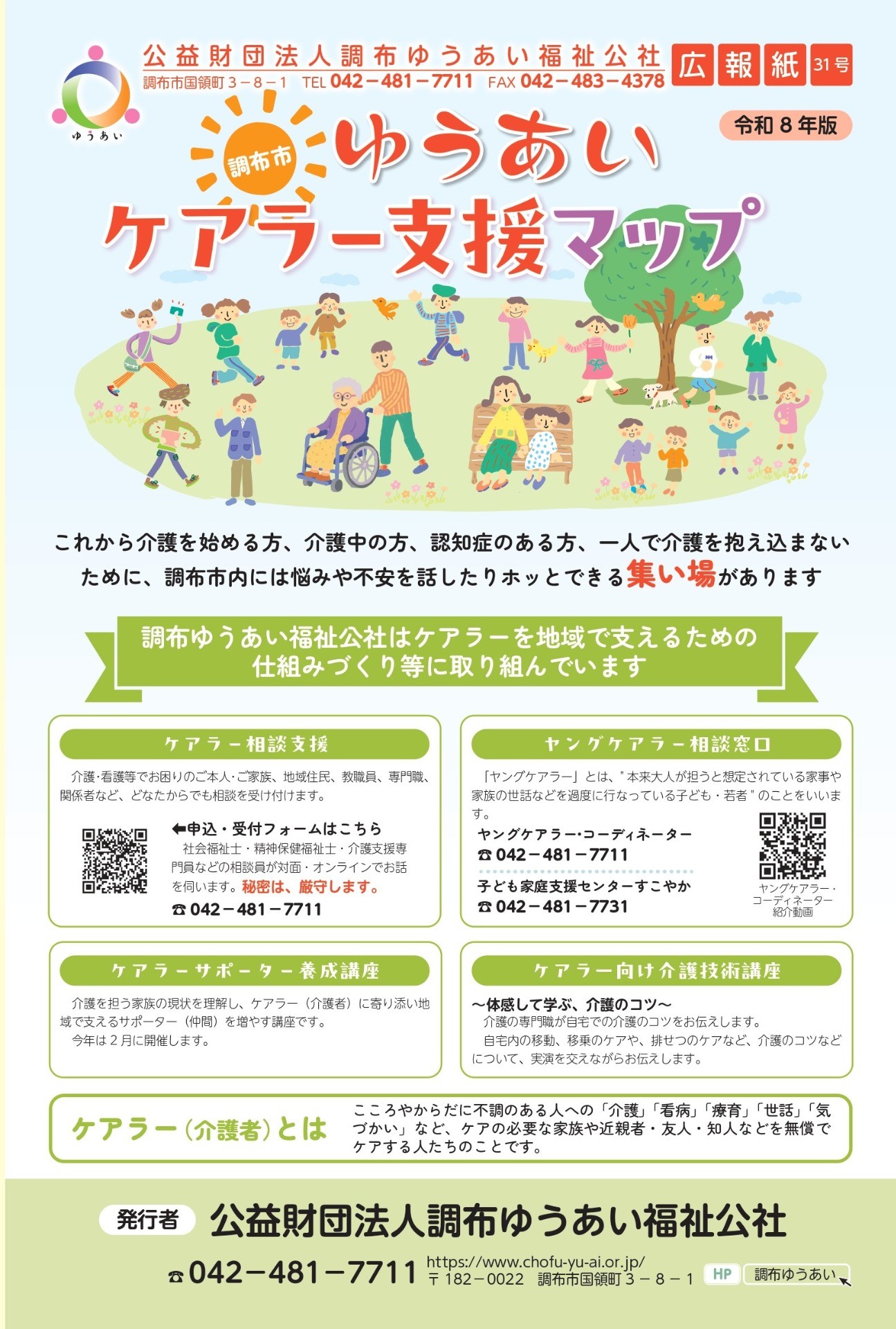 広報紙ゆうあい特別号31号「Ｒ8年版調布市ケアラー支援マップ」を公開しました。