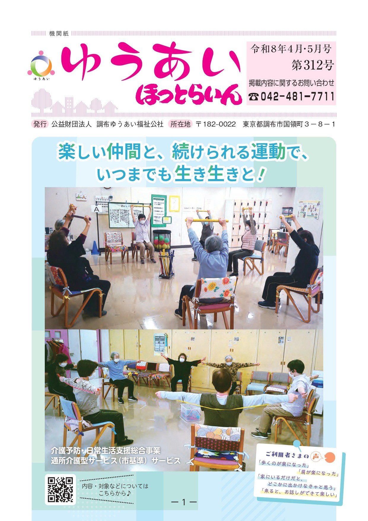 機関紙ゆうあい312号を公開しました。