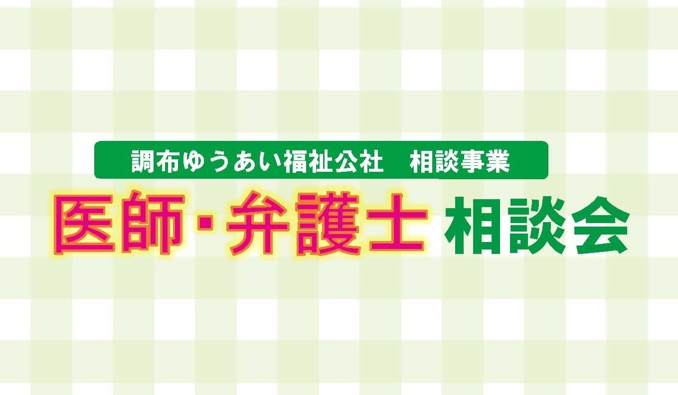 医師・弁護士相談会のお知らせ