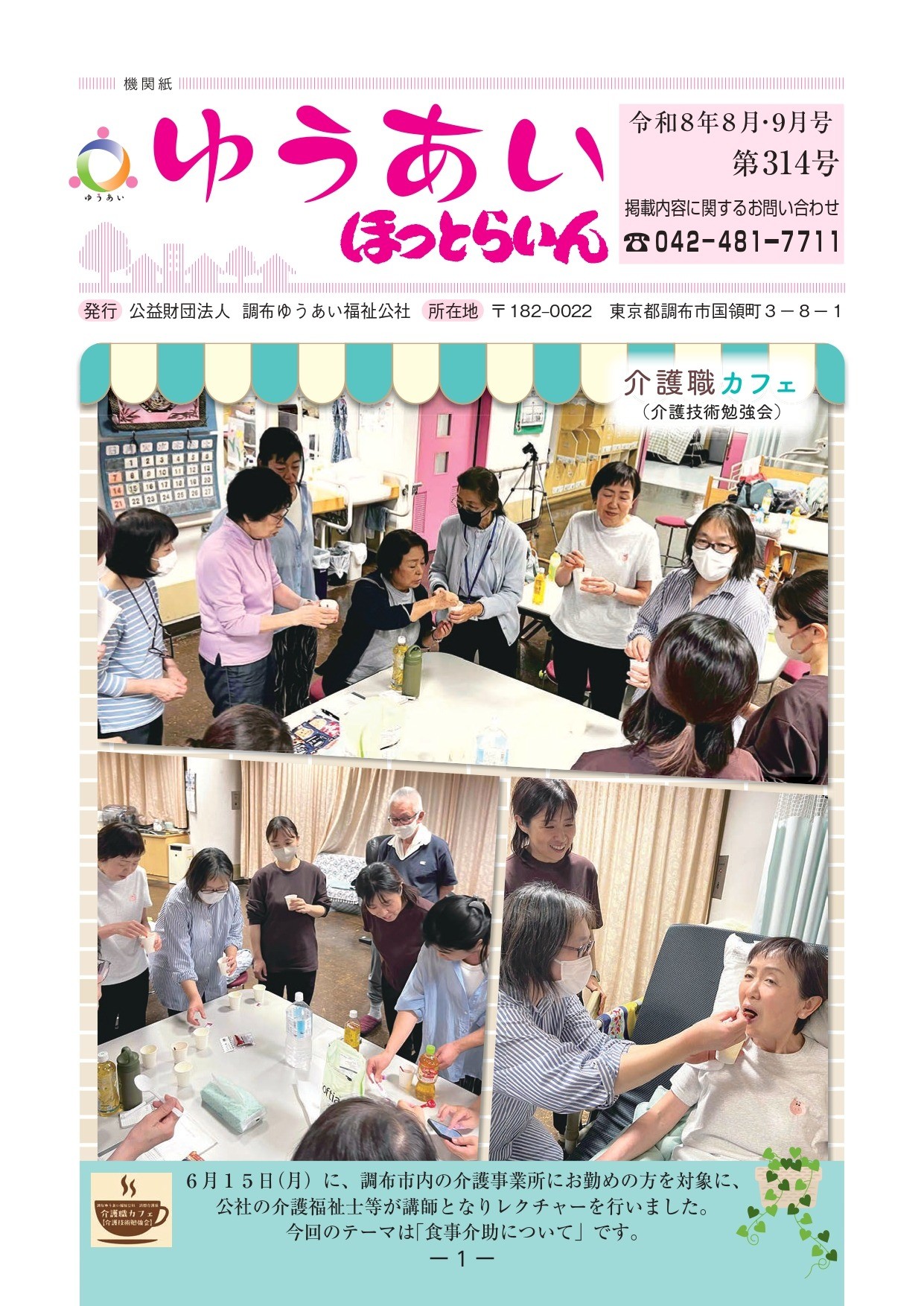 機関紙ゆうあい314号を公開しました。