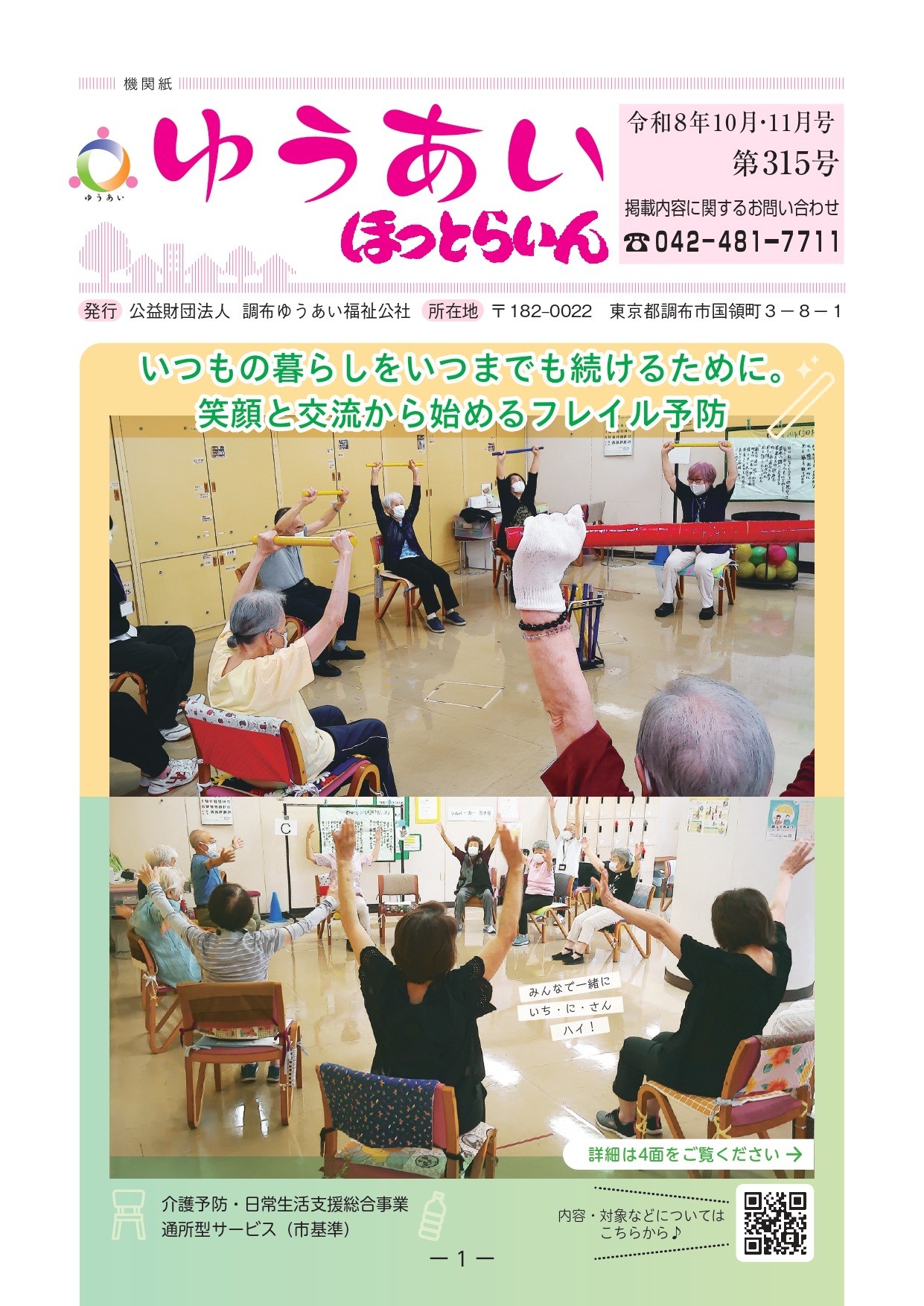 機関紙ゆうあい315号を公開しました。